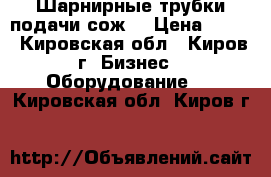 Шарнирные трубки подачи сож. › Цена ­ 100 - Кировская обл., Киров г. Бизнес » Оборудование   . Кировская обл.,Киров г.